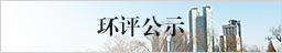 環評公示