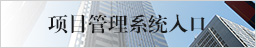 項目管理系統入口
