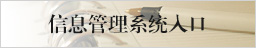 信息管理系統入口