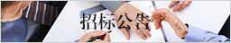 招標公告