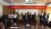 設計院50年以上黨齡榮譽紀念章頒發儀式