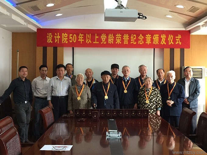 設計院50年以上黨齡榮譽紀念章頒發儀式