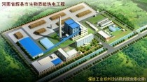 河南省輝縣市生物質能熱電工程
