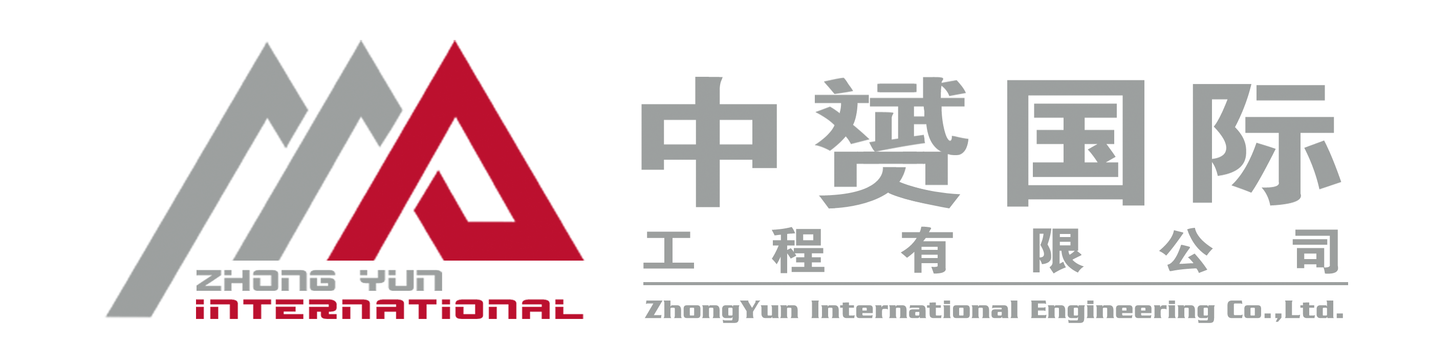 中赟國(guó)際工程有限公司
